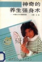 神奇的养生强身术 中国五千年智慧结晶 1993 PDF电子版封面 7805334412 文俊主编