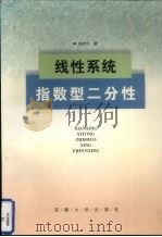 线性系统指数型二分性 1999 PDF电子版封面 7810522337 林发兴著