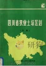 四川省农业土壤区划（草案）（1981 PDF版）