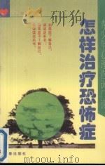 怎样治疗恐怖症（1996 PDF版）
