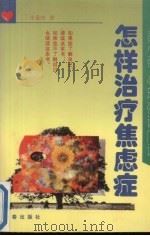 怎样治疗焦虑症（1996 PDF版）