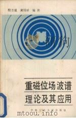 重磁位场波谱理论及其应用 1987 PDF电子版封面 7810200496 程方道,黄国祥编著