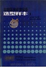 控制系统成套设备选型样本  1（1981 PDF版）