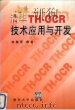 清华TH-OCR技术应用与开发 1996 PDF电子版封面 7302021384 郭繁夏编著