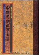 中国民间故事全集37  新疆民间故事全集  1（1989 PDF版）