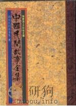 中国民间故事全集18  湖南民间故事全集  2（1989 PDF版）