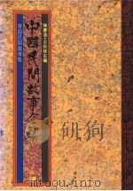 中国民间故事全集39  青海民间故事全集（1989 PDF版）