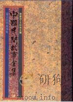 中国民间故事全集36 蒙古民间故事全集 1989 PDF电子版封面 陈庆浩,王秋桂主编