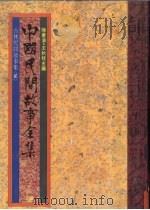 中国民间故事全集34  吉林民间故事全集（1989 PDF版）