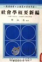社会学概要新编：附历年高普考、各种特考试题及解答（ PDF版）