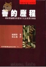 善的历程（1996 PDF版）