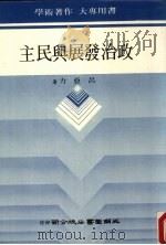 政治发展与民主（1979 PDF版）