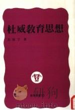 杜威教育思想（1981 PDF版）