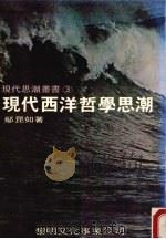 现代西洋哲学思潮（1977 PDF版）
