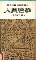 人与哲学（1982 PDF版）