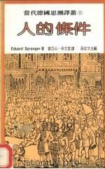 人的条件（1983 PDF版）