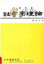 社会学理论 1985 PDF电子版封面 陈秉璋著
