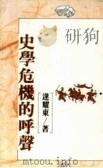 史学危机的呼声（1987 PDF版）