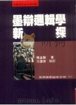 墨辩逻辑学新探（1996 PDF版）
