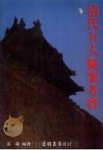 清代五大疑案考实 1988 PDF电子版封面 孟森编著