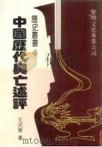 中国历代兴亡述评（1978 PDF版）