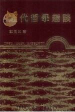 近代哲学趣谈（1977 PDF版）