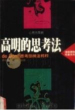 高明的思考法：de Bono思考训练法精萃（1988 PDF版）
