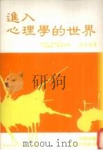 进入心理学的世界（1988 PDF版）