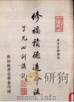 修福积德造命法 了凡四训讲记 1995 PDF电子版封面 净空法师讲述