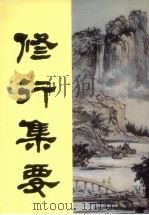 修行集要（1994 PDF版）