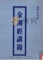 金刚经讲录 1996 PDF电子版封面 (释)道源讲述