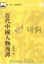 近代中国人物漫谭 1989 PDF电子版封面 9571099354 王觉源著