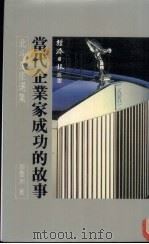 当代企业家成功的故事（1987 PDF版）