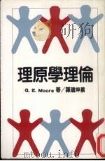 伦理学原理（1974 PDF版）