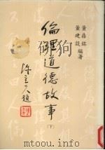 伦理道德故事  下（1981 PDF版）