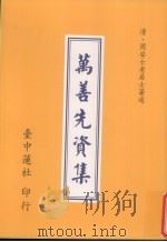 万善先资集（1994 PDF版）