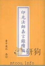 印光法师嘉言录续编 1995 PDF电子版封面 印光著