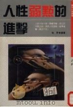 人性弱点的进击 1990 PDF电子版封面 MILTON WRIGHT著;牧野译