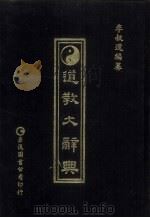 道教大辞典 1979 PDF电子版封面 李叔還編纂