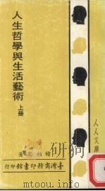 人生哲学与生活艺术（1987 PDF版）