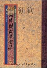 中国民间故事全集  21  安徽民间故事集（1989 PDF版）