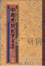 中国民间故事全集  第19集  湖北民间故事集（1989 PDF版）