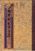中国民间故事全集  16  四川民间故事集（1989 PDF版）