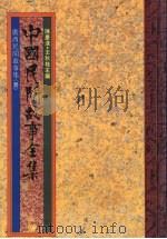 中国民间故事全集  6  广西民间故事集  3（1989 PDF版）