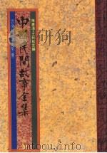 中国民间故事全集  7  云南民间故事集  1（1989 PDF版）