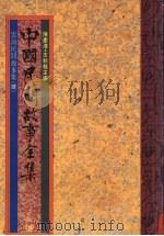 中国民间故事全集  10  云南民间故事集  4（1989 PDF版）