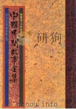 中国民间故事全集  11  云南民间故事集  5（1989 PDF版）