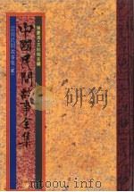 中国民间故事全集  8  云南民间故事集  2（1989 PDF版）
