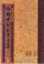 中国民间故事全集  9  云南民间故事集  3（1989 PDF版）