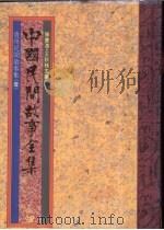 中国民间故事全集  12  贵州民间故事集  1（1989 PDF版）
